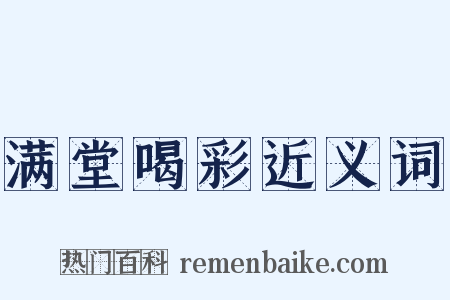 满堂喝彩近义词是什么意思的图片